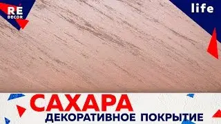 Декоративное покрытие САХАРА.  Sahara Fino  ТМ Deco Terra.