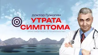 Утрата симптома   Сеанс медитации от психосоматики