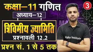 L-3, प्रश्नावली- 12.2, प्रश्न - 1 से 5 तक | त्रिविमीय ज्यामिति | 11th Maths | 3D Geometry in Hindi