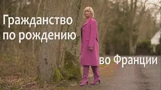 Гражданство по рождению во Франции