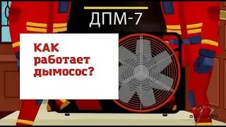 Работа дымососа серии ДПМ-7 (*ОТП)
