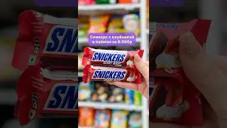 Самый дорогой Сникерс | Snickers с лаймом и Snickers с клубникой 