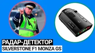 Радар детектор SilverStone F1 Monza GS (2022)