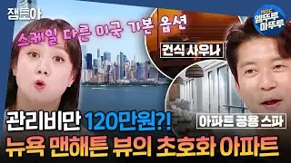 [#구해줘홈즈] 기본 옵션으로 스파, 사우나, 소금방까지..? 월세 700만원 넘는 뉴저지의 초호화 아파트 임장🇺🇸ㅣ#박나래 #김대호 MBC20240829방송
