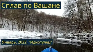 Зимний сплав по Вашане, Январь, 2022