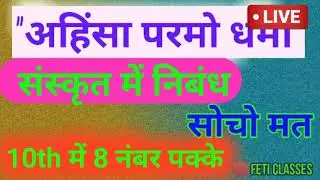 अहिंसा परमो धर्मा पर निबंध जरूर देखें संस्कृत में।।Essay on Ahinsa Parmo dharmaa in sanskrit class10