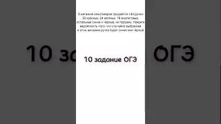 10 задание из ОГЭ | В магазине канцтоваров продается 144 ручки 