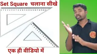 set Square kaise chalaye | How to use set Square | सेट स्क्वायर का उपयोग @itiOnlineGyan