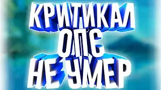КРИТИКАЛ ОПС НЕ УМЕР || ВСЕ БУДЕТ ХОРОШО || Злой Хлеб
