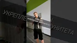 СПОСОБЫ УКРЕПЛЕНИЯ ИММУНИТЕТА
