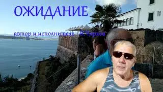 Ожидание сентября