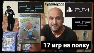 17 игр для PSP,  PS2, PS4 на полку и поиграть. Улов-мулов.