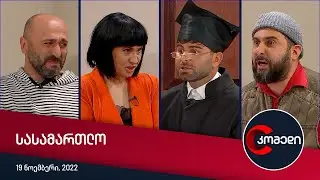 კომედი - სასამართლო პროცესი