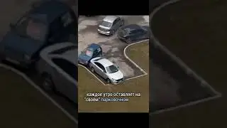 Купил вторую машину, чтобы занять место на парковке