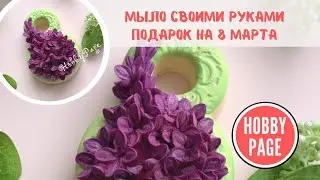 Мыло к 8 Марта Сирень♥ Как заливать силиконовую форму♥ Как доставать мыло♥