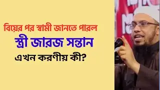 জারজ সন্তান জেনেও বিয়ের স্ত্রীকে নির্যাতন। Ahmadullah