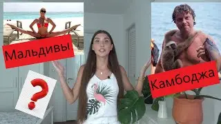 Мальдивы или Камбоджа? Вы удивитесь!