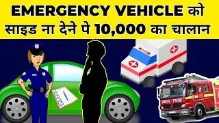 EMERGENCY VEHICLE को साइड ना देने पे 10,000 का चालान | Road Safety