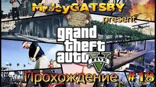 Grand Theft Auto V: Прохождение #18 [Контракт на убийство]