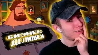 ИЛЬЯ МУРОМЕЦ И СОЛОВЕЙ РАЗБОЙНИК ➤ БИЗНЕС ДЕЛИШКИ В ДЕЛЕ #9