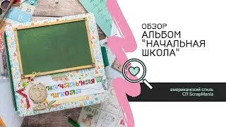 Видеообзор альбомчика для фото из начальной школы / Скрапбукинг