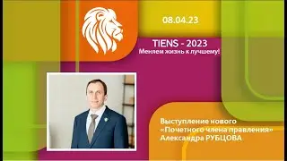 Выступление Александра Рубцова | МЕНЯЕМ ЖИЗНЬ К ЛУЧШЕМУ