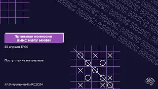 ПК ИИКС НИЯУ МИФИ | Поступление на платное | Абитуриенту2024