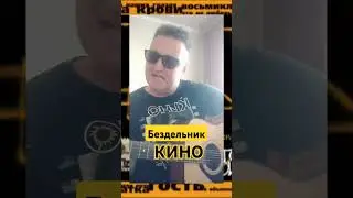 #Бездельник#Кино#cover#