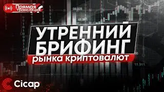 Утренний брифинг рынка криптовалют | Компания 