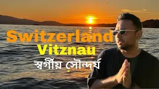 স্বর্গীয় সৌন্দর্যে ভরপুর সুইজারল্যান্ড ~ ভিটজনাউ