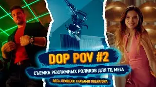 DOP POV #2 / Съемка рекламы ТЦ Мега глазами оператора!