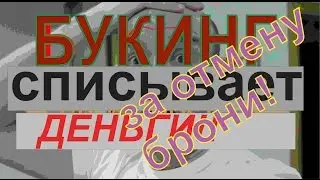 букинг бронирование