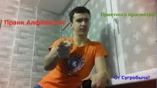 ПРАНК АЛФАВИТОМ ОТ СУГРОБА