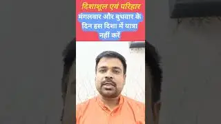 मंगलवार और बुधवार के दिन इस दिशा में यात्रा नहीं करें #astrology #youtubeshorts #truthofastrolife