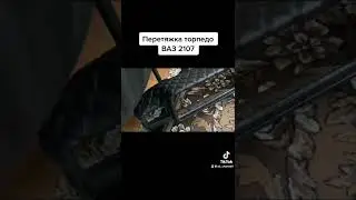Перетяжка торпедо ВАЗ 2107