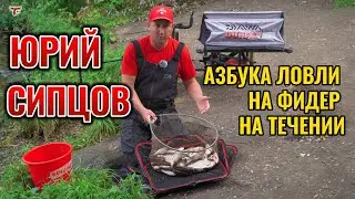 АЗБУКА ЛОВЛИ НА ФИДЕР НА ТЕЧЕНИИ // ЮРИЙ СИПЦОВ
