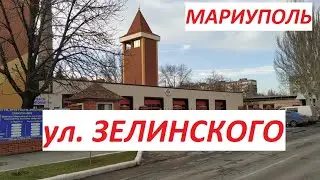 Мариуполь Улица ЗЕЛИНСКОГО 2021