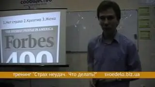 Старт в Бизнесе. Страх неудачи? Излечимо ;)