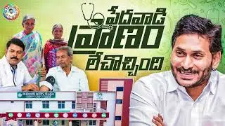 పేదవాడి ప్రాణం లేచొచ్చింది | Govt Hospitals in Andhra Pradesh | Nadu Nedu Health | CM YS Jagan