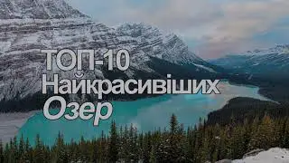 топ 10 красивих озер