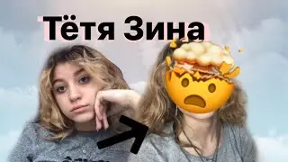 ТЁТЯ ЗИНА В ДЕЛЕ
