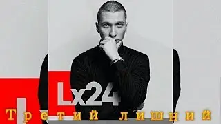 Lx24 -  Третий лишний