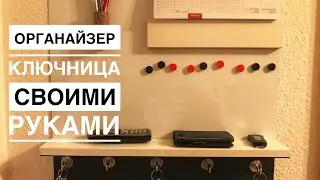 Органайзер/ключница в прихожей своими руками, изготовление