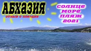Абхазия 2021 / пицунда / гагра / на машине / мини отель Lianna