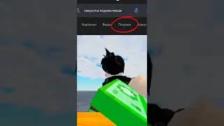 Как у меня растут подписчики)#хочуврек#видео#roblox#роблокс#shortvideo#рофл#skin