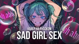Sad Girl Sex ★ Ketoshi (RUS cover) (Short)