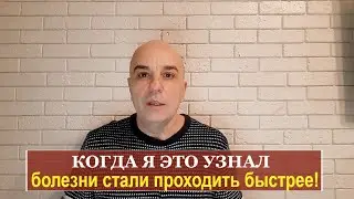 Когда я ЭТО узнал болезни стали проходить быстрее и легче!