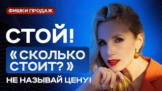 СКОЛЬКО СТОИТ? Лучшие ответы на неудобный вопрос, которые НЕ сорвут сделку 