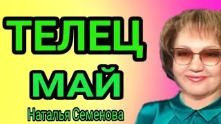 Телец таро прогноз на май 2023г