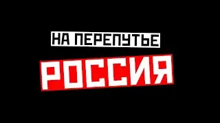 Россия на перепутье